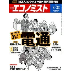 週刊 エコノミスト 2016年 8/23号 [雑誌]