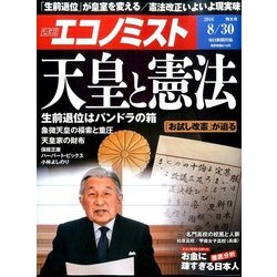週刊 エコノミスト 2016年 8/30号 [雑誌]