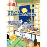 計装 2016年 09月号 [雑誌]