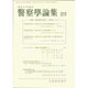 警察學論集 2016年 08月号 [雑誌]