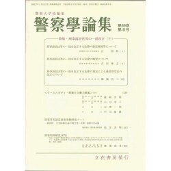 警察學論集 2016年 08月号 [雑誌]