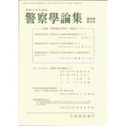 警察學論集 2016年 08月号 [雑誌]