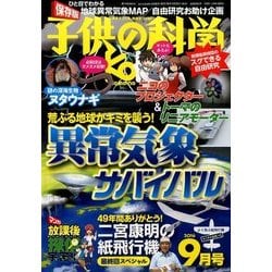子供の科学 2016年 09月号 [雑誌]