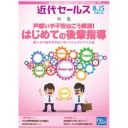 近代セールス 2016年 8/15号 [雑誌]