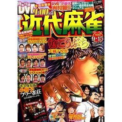 近代麻雀 2016年 9/15号 [雑誌]