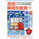 実践障害児教育 2016年 09月号 [雑誌]
