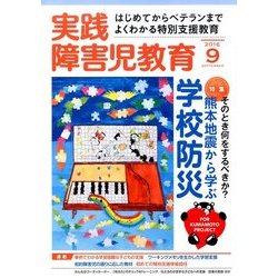 実践障害児教育 2016年 09月号 [雑誌]