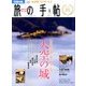 旅の手帖 2016年 09月号 [雑誌]