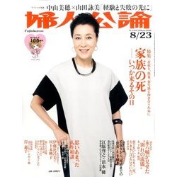 婦人公論 2016年 8/23号 [雑誌]