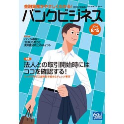 バンクビジネス 2016年 8/15号 [雑誌]