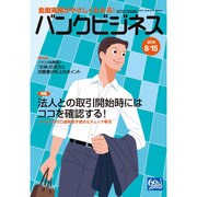 バンクビジネス 2016年 8/15号 [雑誌]