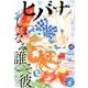ヒバナ 2016年 9/10号 [雑誌]