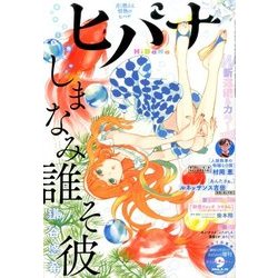 ヒバナ 2016年 9/10号 [雑誌]