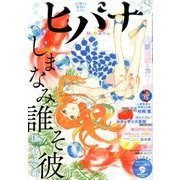 ヒバナ 2016年 9/10号 [雑誌]