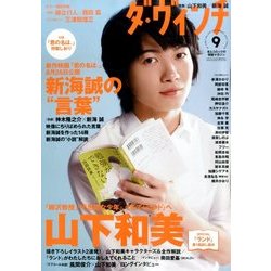 ダ・ヴィンチ 2016年 09月号 [雑誌]