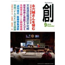創 (つくる) 2016年 09月号 [雑誌]