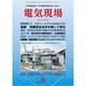 電気現場 2016年 08月号 [雑誌]