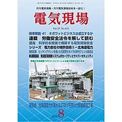 電気現場 2016年 08月号 [雑誌]