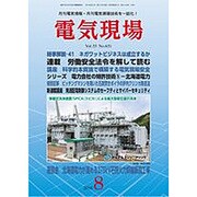 電気現場 2016年 08月号 [雑誌]