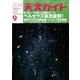 天文ガイド 2016年 09月号 [雑誌]