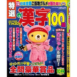 特選漢字100問 2016年 10月号 [雑誌]