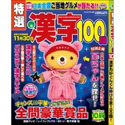 特選漢字100問 2016年 10月号 [雑誌]