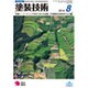 塗装技術 2016年 08月号 [雑誌]