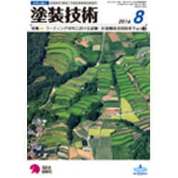 塗装技術 2016年 08月号 [雑誌]