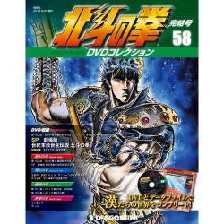 北斗の拳DVDコレクション 2016年 8/30号（58） [雑誌]