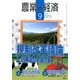農業と経済 2016年 09月号 [雑誌]