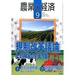農業と経済 2016年 09月号 [雑誌]