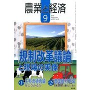 農業と経済 2016年 09月号 [雑誌]