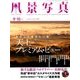 風景写真 2016年 09月号 [雑誌]