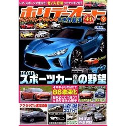 ホリデーオート 2016年 09月号 [雑誌]