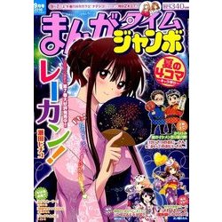 まんがタイムジャンボ 2016年 09月号 [雑誌]