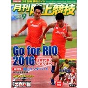 陸上競技 2016年 09月号 [雑誌]