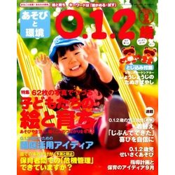 あそびと環境0・1・2歳 2016年 09月号 [雑誌]