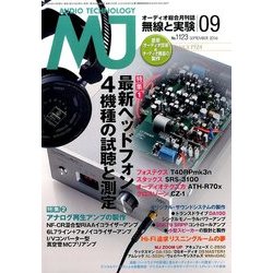 MJ無線と実験 2016年 09月号 [雑誌]