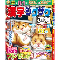 漢字ジグザグ道場 2016年 10月号 [雑誌]
