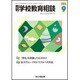 月刊 学校教育相談 2016年 09月号 [雑誌]