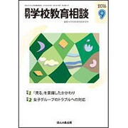 月刊 学校教育相談 2016年 09月号 [雑誌]
