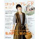 Cotton friend (コットンフレンド) 2016年 09月号 [雑誌]
