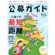 公募ガイド 2016年 09月号 [雑誌]