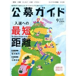 公募ガイド 2016年 09月号 [雑誌]
