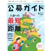 公募ガイド 2016年 09月号 [雑誌]