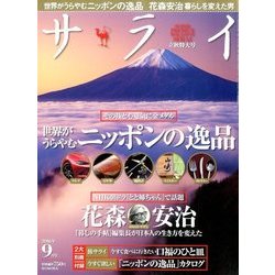 サライ 2016年 09月号 [雑誌]