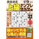 段位認定上級ナンプレ252題 2016年 09月号 [雑誌]