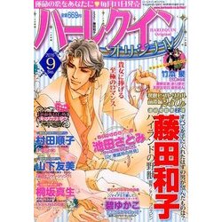 ハーレクインオリジナル 2016年 09月号 [雑誌]