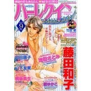 ハーレクインオリジナル 2016年 09月号 [雑誌]