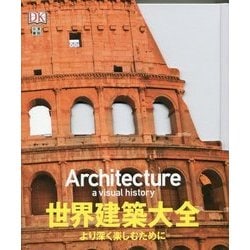 世界建築大全 より深く楽しむために [単行本]